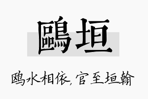 鸥垣名字的寓意及含义