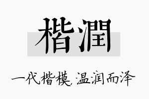 楷润名字的寓意及含义