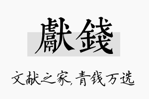 献钱名字的寓意及含义