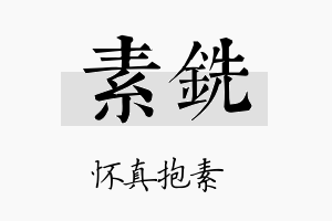 素铣名字的寓意及含义