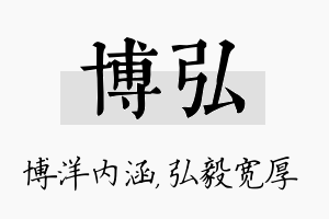 博弘名字的寓意及含义