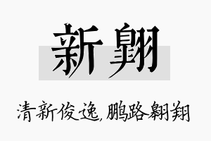 新翱名字的寓意及含义