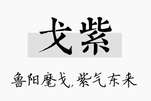 戈紫名字的寓意及含义