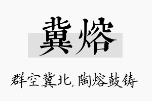 冀熔名字的寓意及含义