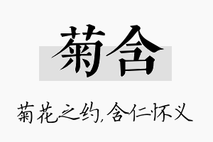 菊含名字的寓意及含义