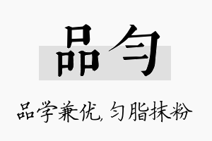 品匀名字的寓意及含义