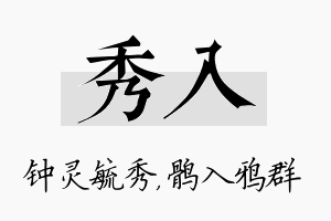 秀入名字的寓意及含义