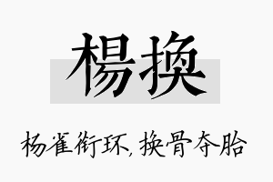 杨换名字的寓意及含义