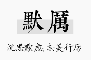 默厉名字的寓意及含义