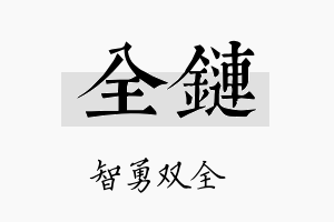 全链名字的寓意及含义