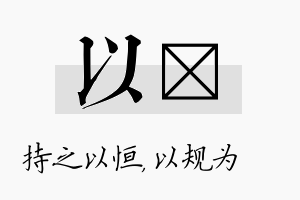 以瑱名字的寓意及含义