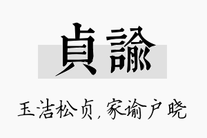 贞谕名字的寓意及含义