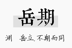 岳期名字的寓意及含义