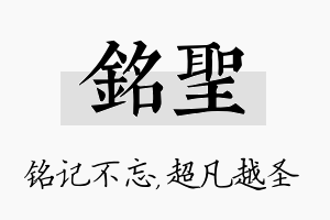 铭圣名字的寓意及含义