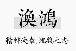 涣鸿名字的寓意及含义