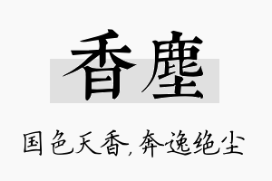 香尘名字的寓意及含义