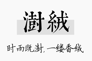 澍绒名字的寓意及含义