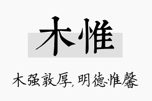 木惟名字的寓意及含义