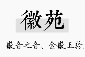 徽苑名字的寓意及含义