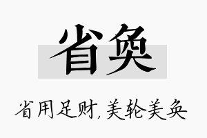 省奂名字的寓意及含义