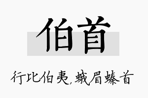 伯首名字的寓意及含义