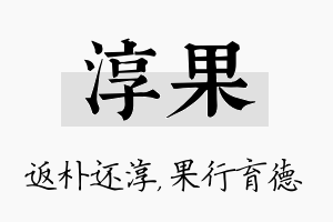 淳果名字的寓意及含义