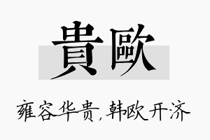 贵欧名字的寓意及含义