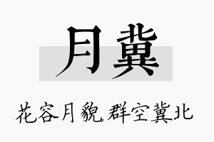 月冀名字的寓意及含义