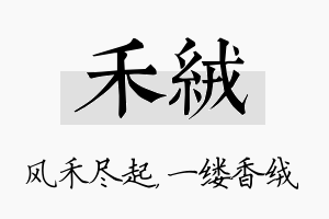 禾绒名字的寓意及含义