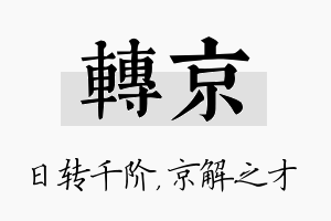 转京名字的寓意及含义