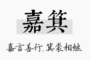 嘉箕名字的寓意及含义