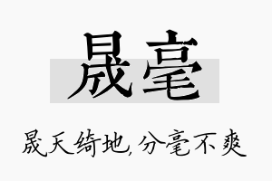 晟毫名字的寓意及含义