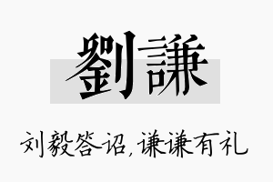 刘谦名字的寓意及含义