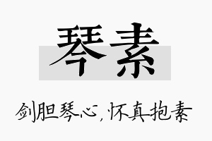 琴素名字的寓意及含义