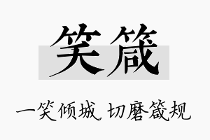 笑箴名字的寓意及含义