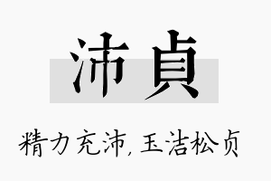 沛贞名字的寓意及含义