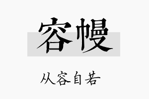 容幔名字的寓意及含义