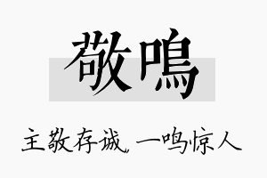 敬鸣名字的寓意及含义