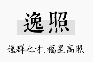 逸照名字的寓意及含义