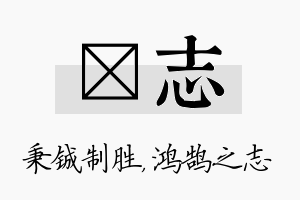 铖志名字的寓意及含义