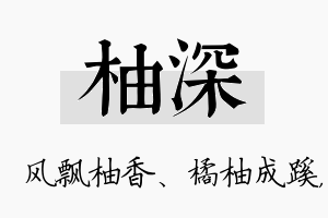 柚深名字的寓意及含义