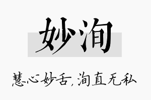 妙洵名字的寓意及含义