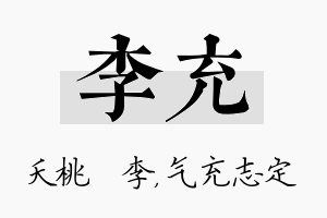 李充名字的寓意及含义