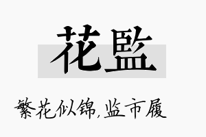 花监名字的寓意及含义