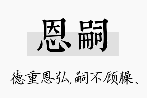 恩嗣名字的寓意及含义