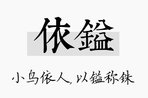 依镒名字的寓意及含义