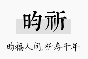 昀祈名字的寓意及含义