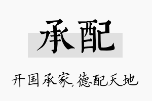 承配名字的寓意及含义