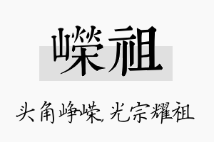 嵘祖名字的寓意及含义