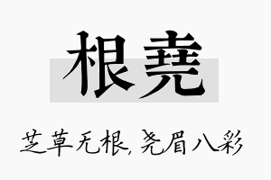 根尧名字的寓意及含义